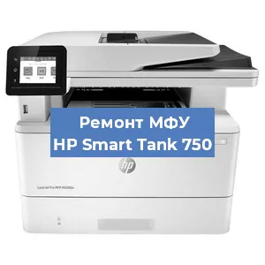 Замена ролика захвата на МФУ HP Smart Tank 750 в Челябинске